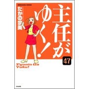主任がゆく！（分冊版） 【第47話】（ぶんか社） [電子書籍]