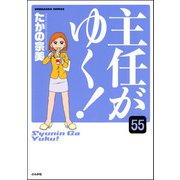 主任がゆく！（分冊版） 【第55話】（ぶんか社） [電子書籍]
