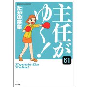 主任がゆく！（分冊版） 【第61話】（ぶんか社） [電子書籍]