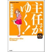 主任がゆく！（分冊版） 【第65話】（ぶんか社） [電子書籍]