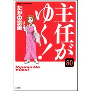 主任がゆく！（分冊版） 【第80話】（ぶんか社） [電子書籍]