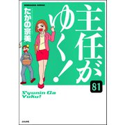 主任がゆく！（分冊版） 【第81話】（ぶんか社） [電子書籍]