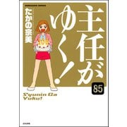 主任がゆく！（分冊版） 【第85話】（ぶんか社） [電子書籍]