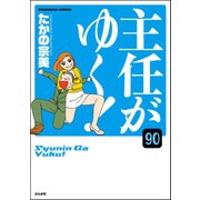 主任がゆく！（分冊版） 【第90話】（ぶんか社） [電子書籍]