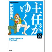 主任がゆく！（分冊版） 【第92話】（ぶんか社） [電子書籍]