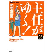 主任がゆく！（分冊版） 【第95話】（ぶんか社） [電子書籍]