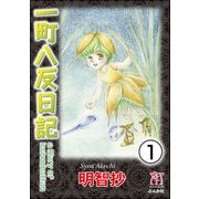一町八反日記（分冊版） 【第1話】（ぶんか社） [電子書籍]