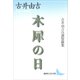 木犀の日 古井由吉自選短篇集（講談社） [電子書籍]