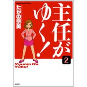 ヨドバシ Com 主任がゆく 分冊版 第2話 ぶんか社 電子書籍 に関するq A 0件