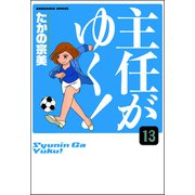 ヨドバシ Com 主任がゆく 分冊版 第13話 ぶんか社 電子書籍 に関するq A 0件