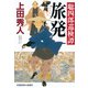 旅発（たびだち）～聡四郎巡検譚～（光文社） [電子書籍]