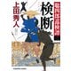 検断～聡四郎巡検譚（二）～（光文社） [電子書籍]