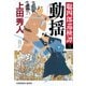 動揺～聡四郎巡検譚（三）～（光文社） [電子書籍]