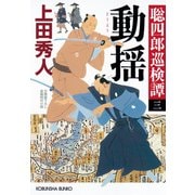 動揺～聡四郎巡検譚（三）～（光文社） [電子書籍]