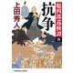 抗争～聡四郎巡検譚（四）～（光文社） [電子書籍]