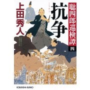 抗争～聡四郎巡検譚（四）～（光文社） [電子書籍]
