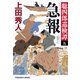 急報～聡四郎巡検譚（五）～（光文社） [電子書籍]