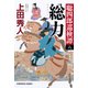 総力～聡四郎巡検譚（六）～（光文社） [電子書籍]