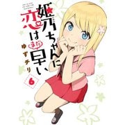 姫乃ちゃんに恋はまだ早い 6巻（新潮社） [電子書籍]