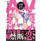 AV男優はじめました 2巻【電子特典付き】（新潮社） [電子書籍]