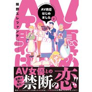 AV男優はじめました 2巻【電子特典付き】（新潮社） [電子書籍]