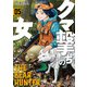 クマ撃ちの女 5巻（新潮社） [電子書籍]