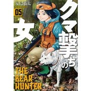 クマ撃ちの女 5巻（新潮社） [電子書籍]