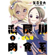 恋屍川さんは肉食系 2巻（完）（新潮社） [電子書籍]