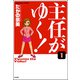 主任がゆく！（分冊版） 【第1話】（ぶんか社） [電子書籍]