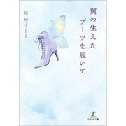 翼の生えたブーツを履いて（幻冬舎メディアコンサルティング） [電子書籍]
