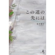 この道の先には（幻冬舎メディアコンサルティング） [電子書籍]