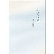シンフォニー（幻冬舎メディアコンサルティング） [電子書籍]