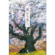 「死」から「生」へ（幻冬舎メディアコンサルティング） [電子書籍]