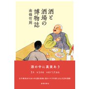 酒と酒場の博物誌（春陽堂書店） [電子書籍]