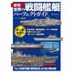 最強 世界の戦闘艦艇パーフェクトガイド（ワン・パブリッシング） [電子書籍]