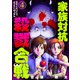 家族対抗殺戮合戦 4巻（新潮社） [電子書籍]
