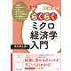 試験対応 新・らくらくミクロ経済学入門（講談社） [電子書籍]