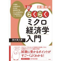 ヨドバシ.com - 試験対応 新・らくらくミクロ経済学入門（講談社