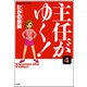 主任がゆく！（分冊版） 【第4話】（ぶんか社） [電子書籍]