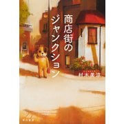 商店街のジャンクション（早川書房） [電子書籍]