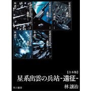 星系出雲の兵站―遠征―【合本版】（早川書房） [電子書籍]