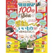 晋遊舎ムック 100均 the Best（晋遊舎） [電子書籍]