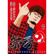 赤テン 巻一（ガイドワークス） [電子書籍]