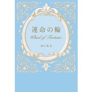 運命の輪 Wheel of Fortune（幻冬舎メディアコンサルティング） [電子書籍]