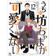 うちの坊ちゃまが可愛くない 12話（アフォガードコミックス） [電子書籍]