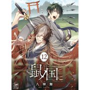 鼠ノ国 12話（アフォガードコミックス） [電子書籍]