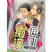 通勤痴漢～イケメンにイジられてます～ 4話（アフォガードコミックス） [電子書籍]