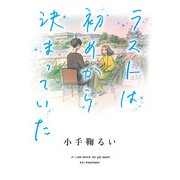 ラストは初めから決まっていた（ポプラ社） [電子書籍]