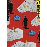 つげ義春大全 第十九巻 無能の人 別離（講談社） [電子書籍]
