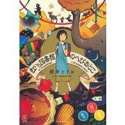 虹いろ図書館のへびおとこ（河出書房新社） [電子書籍]